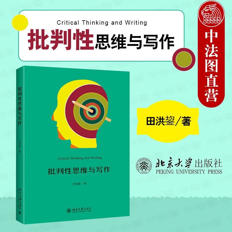 2021新 批判性思维与写作 田洪鋆 批判性阅读 识别论证分析论证评价论证 思维导图 如何构建论证