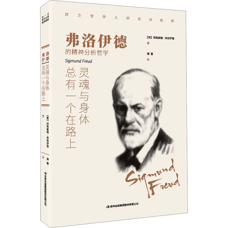 弗洛伊德 灵魂与身体总有一个在路上 图书