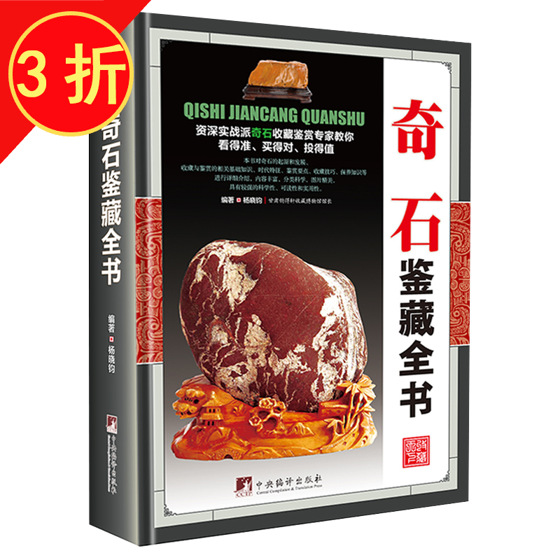 【包邮】鉴藏全书 奇石鉴藏全书（精装）