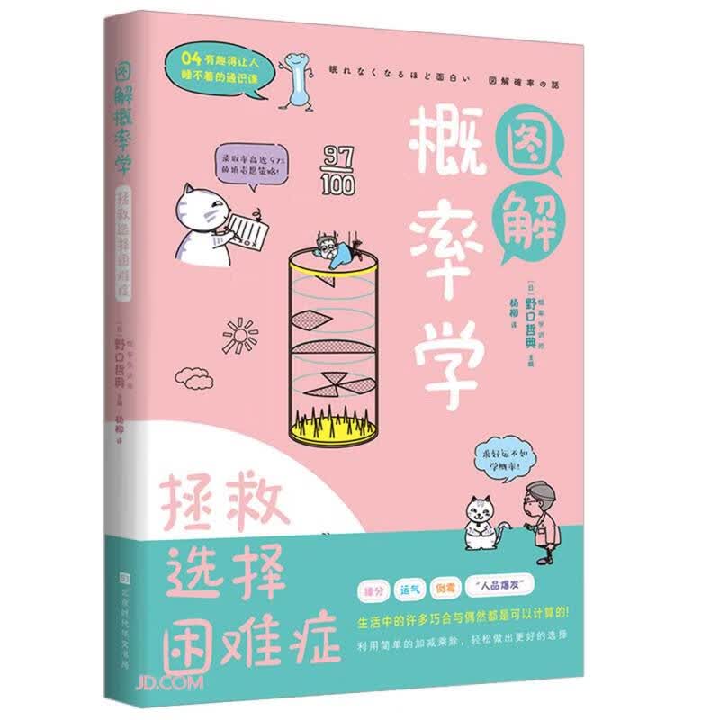 图解概率学(拯救选择困难症)/有趣得让人睡不着的通识课