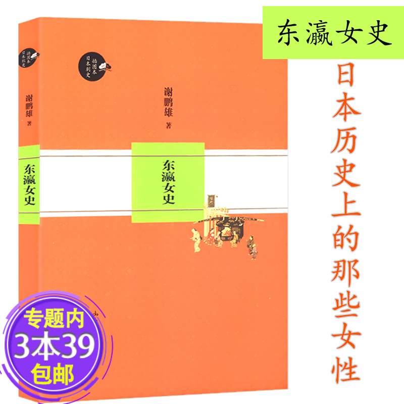 【包邮】东瀛女史 对日本古代历史上平安朝女帝额田女王的生活与诗人的文学舞妓淀君日记等叙述图书籍
