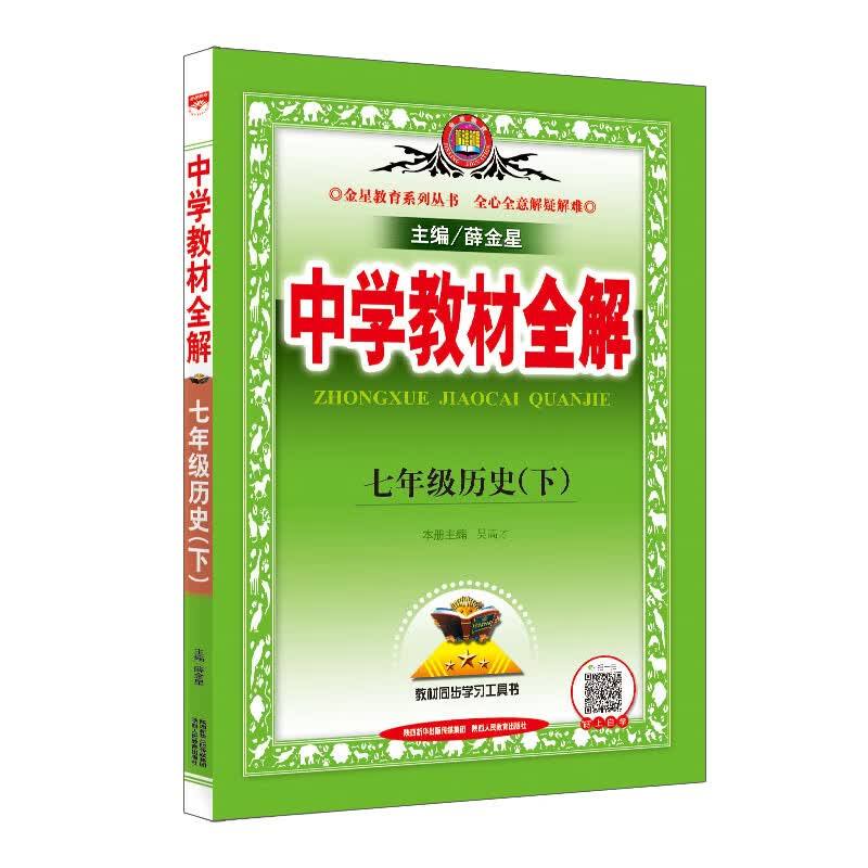 中学教材全解 七年级历史下 2021春