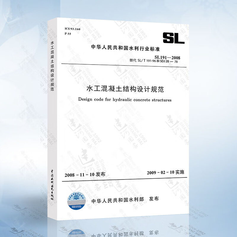 正版现货 SL191-2008 水工混凝土结构设计规范