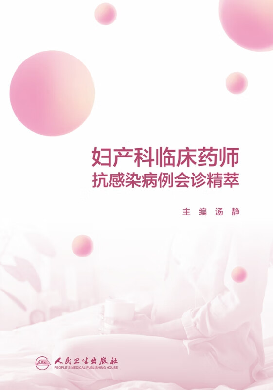 妇产科临床药师抗感染病例会诊精萃