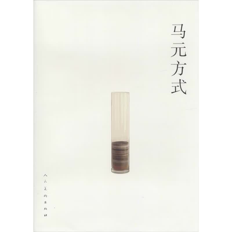 马元方式 马元 作 书籍