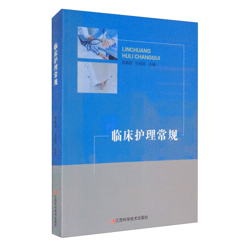 临床护理常规陈春丽9787539070179