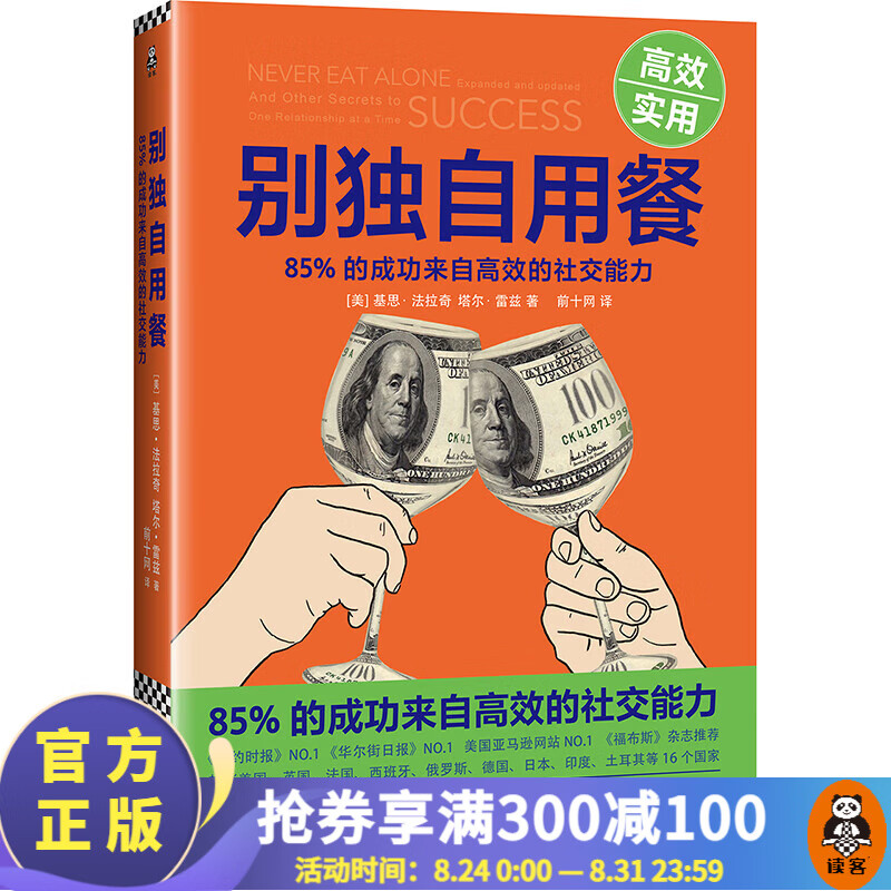 【现货包邮】别独自用餐 ：85%的成功来自高效的社交能力（十周年修订珍藏版）人际交往 科普书籍