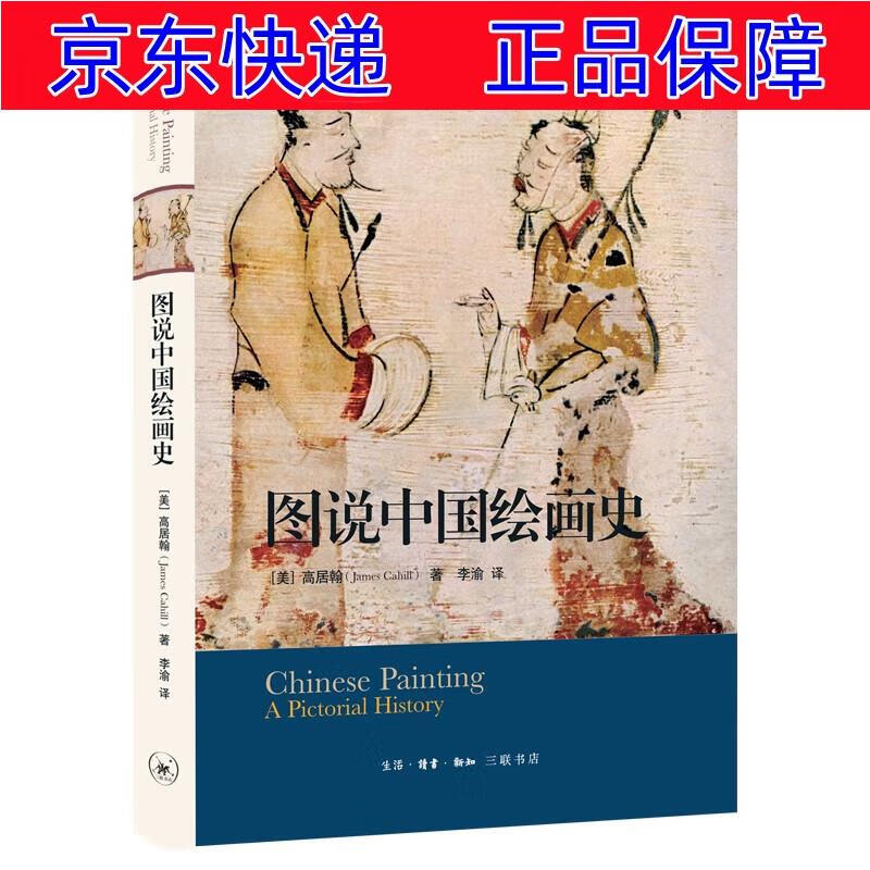 图说中国绘画史 2023版 绘画史类书籍