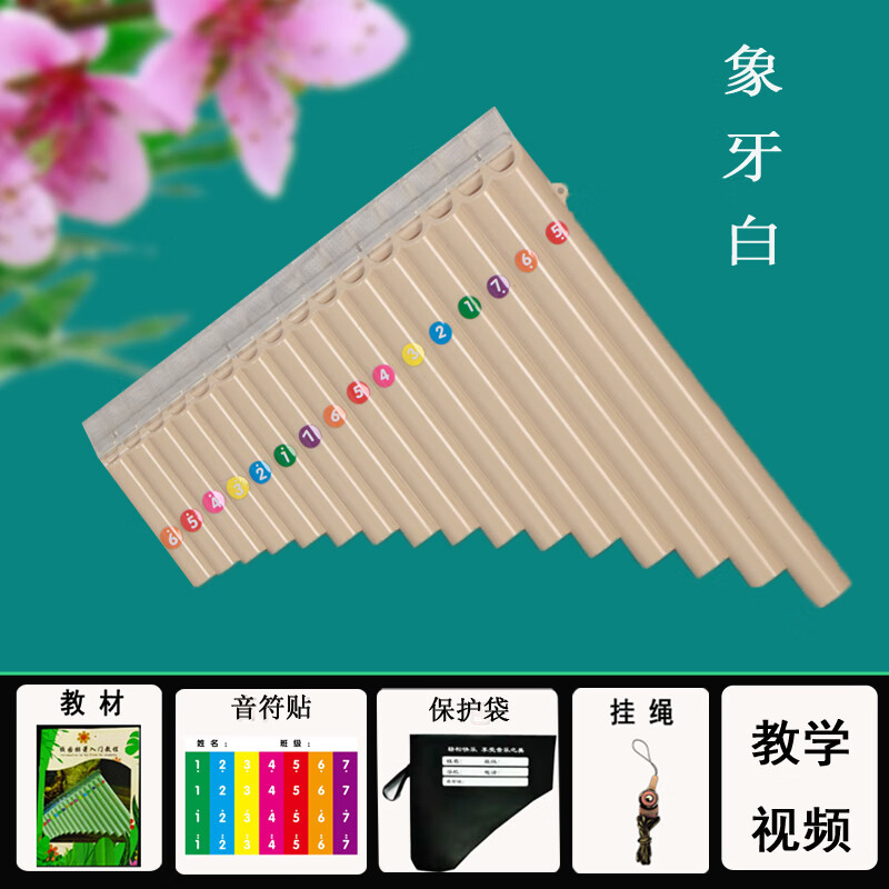 杉贝排箫 排笛16管18管初学入门c调单排箫双排箫树脂塑料 16管米白色