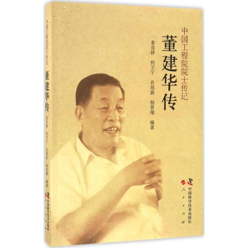 董建华传 姜良铎 等 编 作 书籍