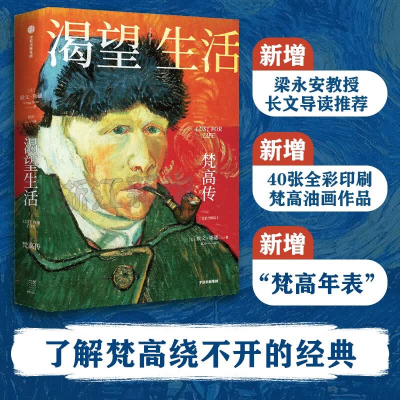 渴望生活 梵高传 40张全彩梵高画作 梁永安教授导读 欧文斯通 著