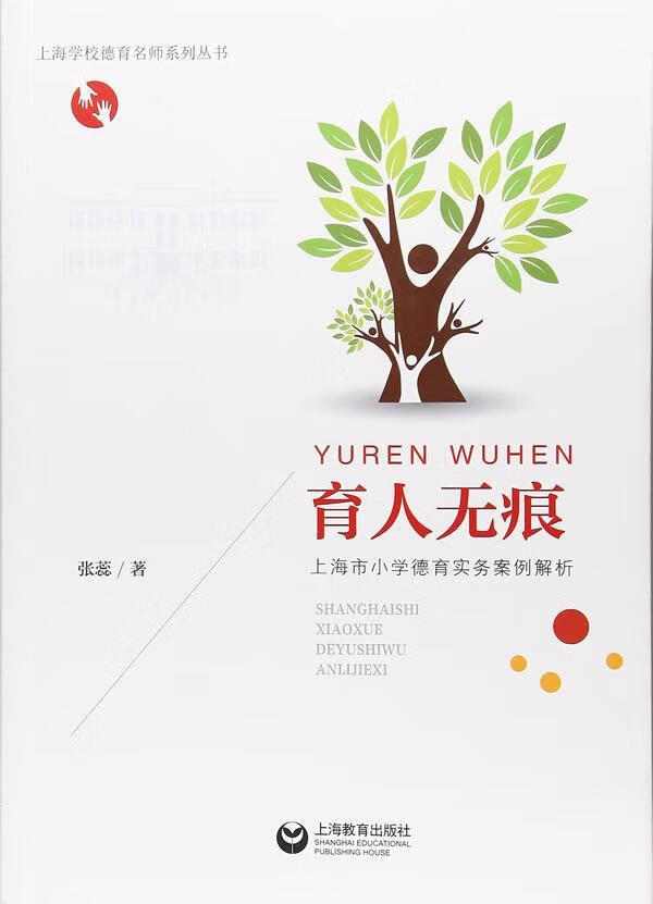 包邮:育人无痕:上海市小学德育实务案例解析 社会科学 德育工作教案