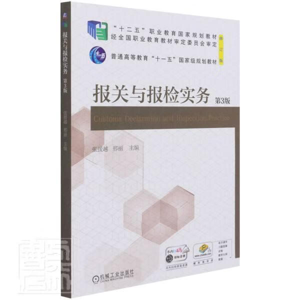 报关与报检实务(第3版修订版十二五职业教育国家规划教材)张援越机械工业出版社978711168117/书籍