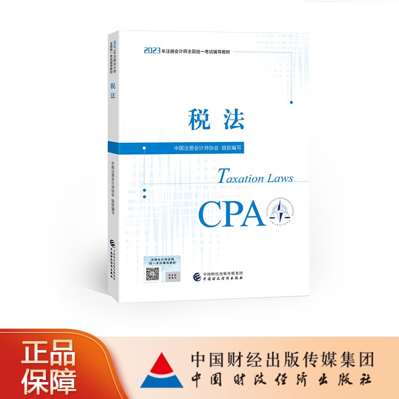 【现货】【CPA教材】税法 2023年注册会计师考试教材 注会 中国注册会计师协会 组织编写 中国财政经济出版社