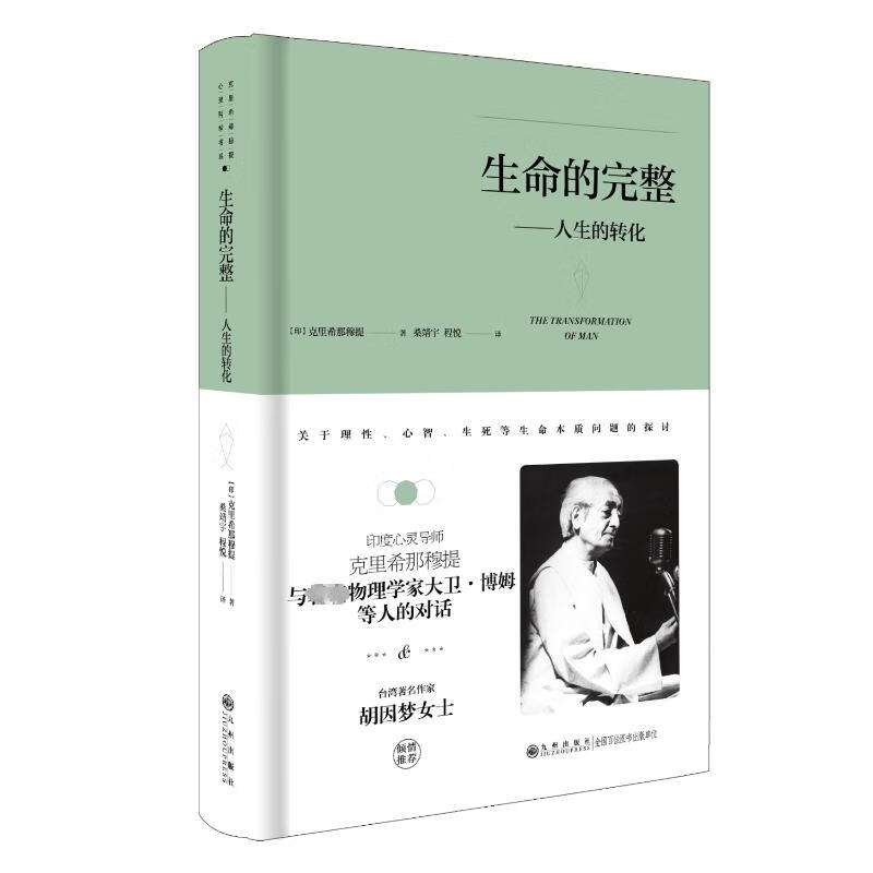 生命的完整——人生的转化 图书