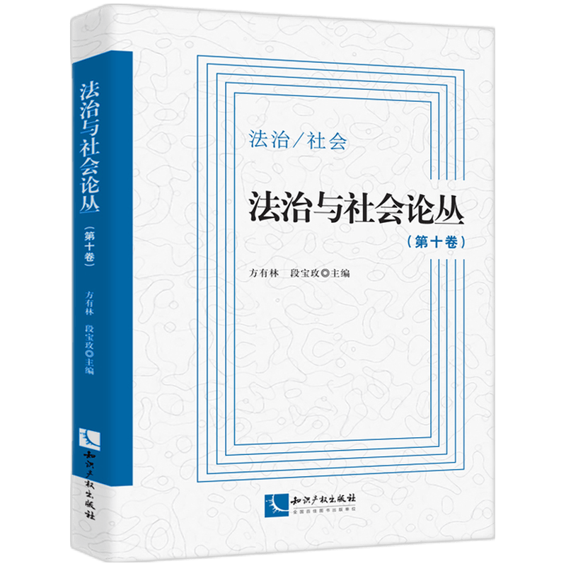 法治与社会论丛(第10卷)