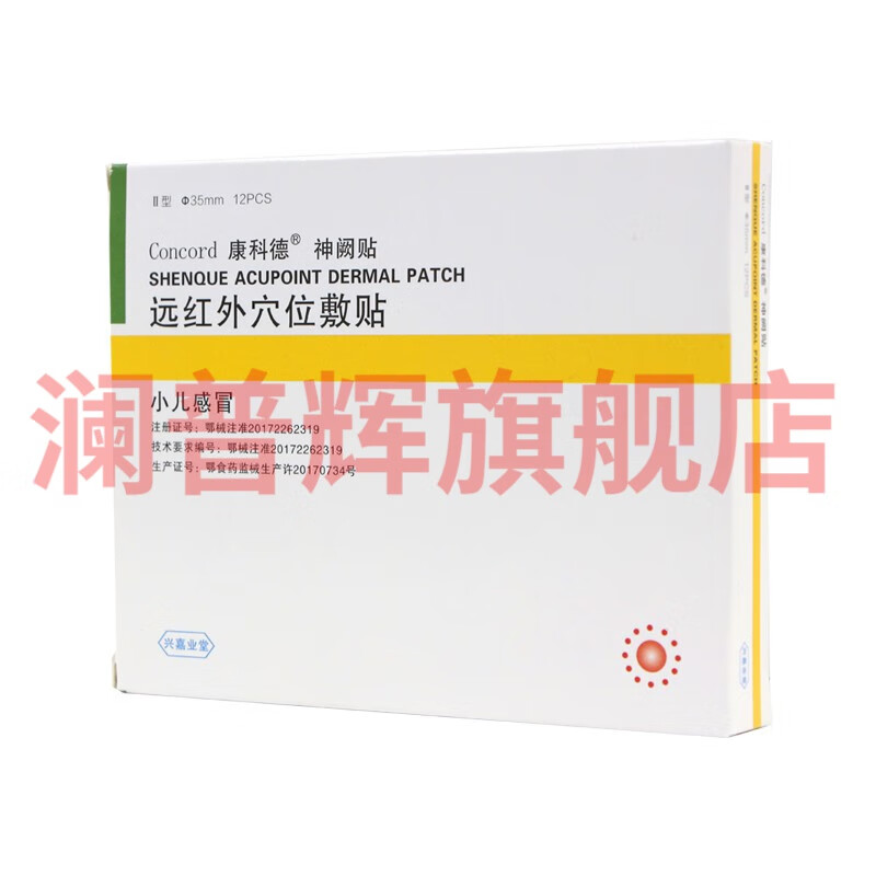 康科德瑞芬坦定磁热穴位敷贴神阙贴远红外小儿感冒咳嗽痰消l炎消l肿 1