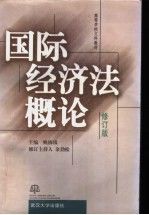 国际经济法概论修订版