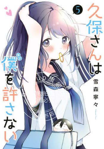 现货 进口日文 漫画 久保同学不原谅我 久保同学不放过我 5 久保さんは僕を許さない 5