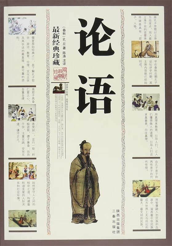 论语 [春秋] 孔丘 著,陈涛 译 9787807363262【正版】