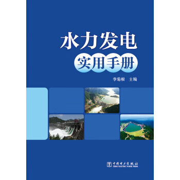 水力发电实用手册 李菊根 编
