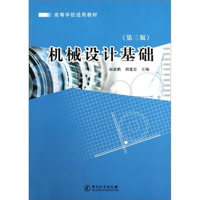 机械设计基础(第3版)9787502629625
