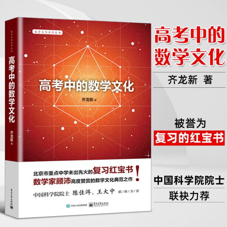 高考中的数学文化 高考数学辅导教材书籍 数学历史 数学名著故事 高考数学文化试题分类