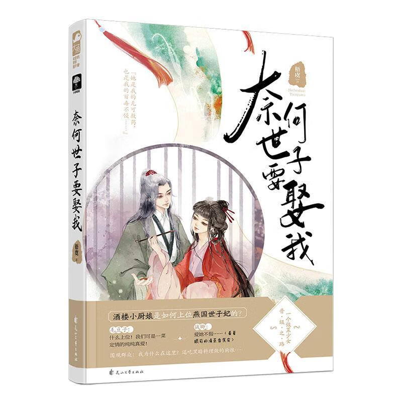 包邮：奈何世子要娶我 青春文学  图书