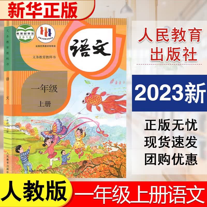 2023版小学一年级上册语文课本人教版1年级上册语文书人民教育出版社小学一年级上册语文教材教科书