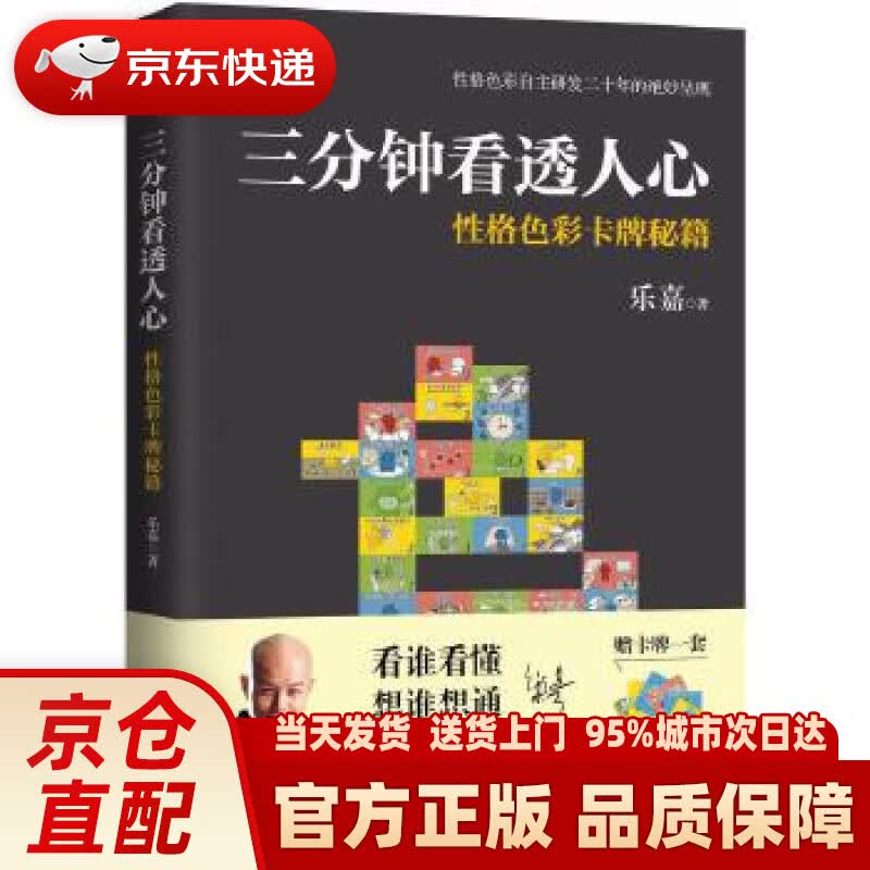 【新华正版图书】三分钟看透人心——性格色彩卡牌秘籍 乐嘉 中国画报出版社