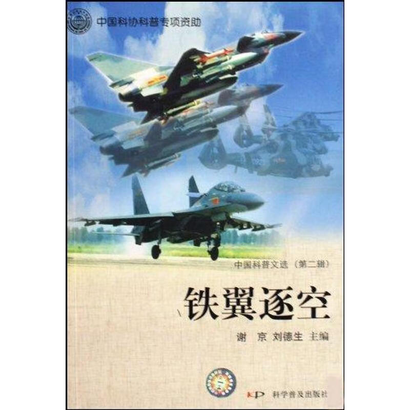铁翼逐空 谢京,刘德生 著 科学普及出版社