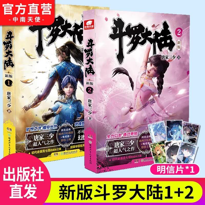 【自选2本】斗罗大陆第一部新版1-20册 包装全新升级 唐家三少经典玄幻武侠奇幻小说 斗罗大陆第一部1+2 （共2本）