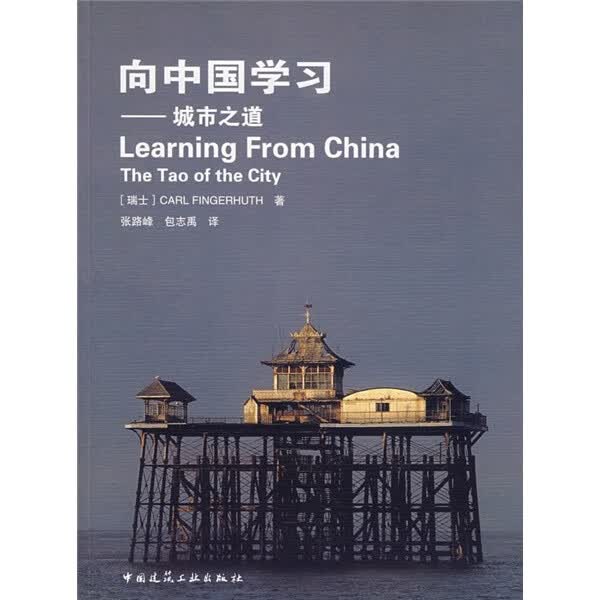向中国学习：城市之道 中国建筑工业出版社