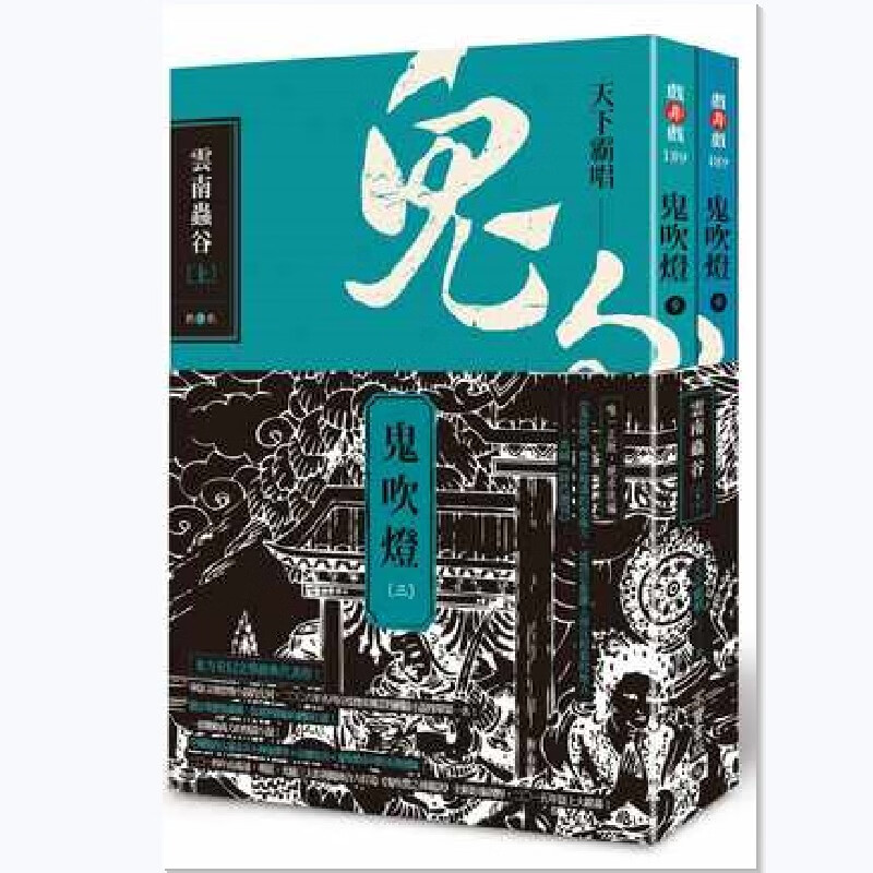 台版 鬼吹燈三 - 雲南蟲谷（上下两册）东方奇幻小说经典大作悬疑惊悚恐怖盗墓网路探险小说书籍