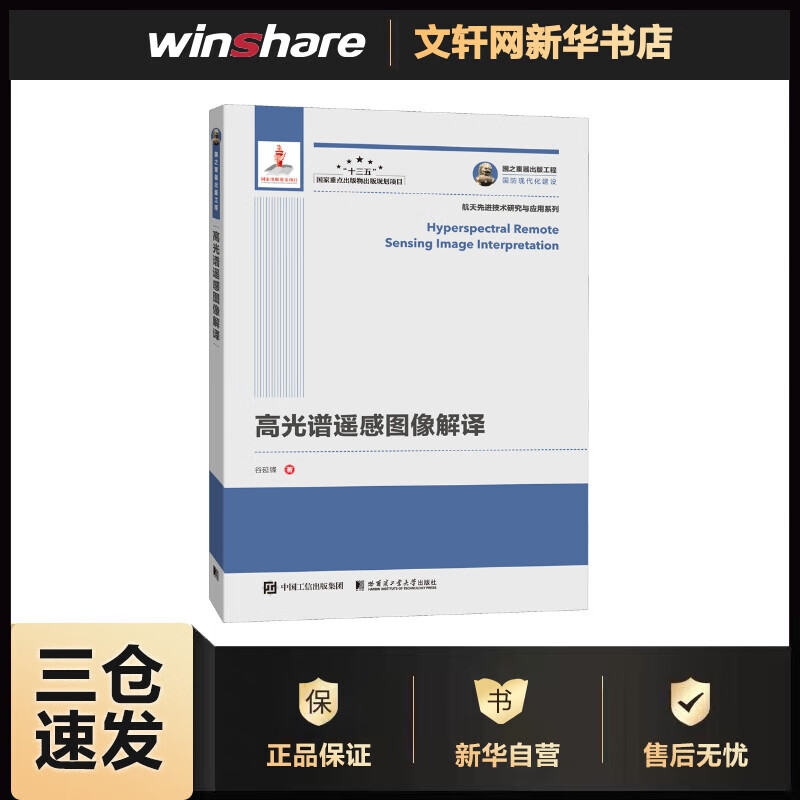 高光谱遥感图像解译 谷延锋 书籍