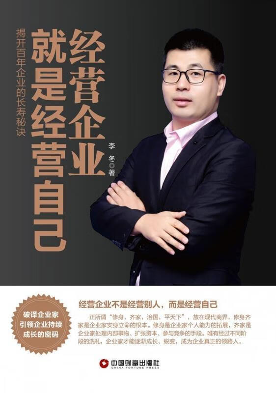 经营企业就是经营自己 李冬【正版】