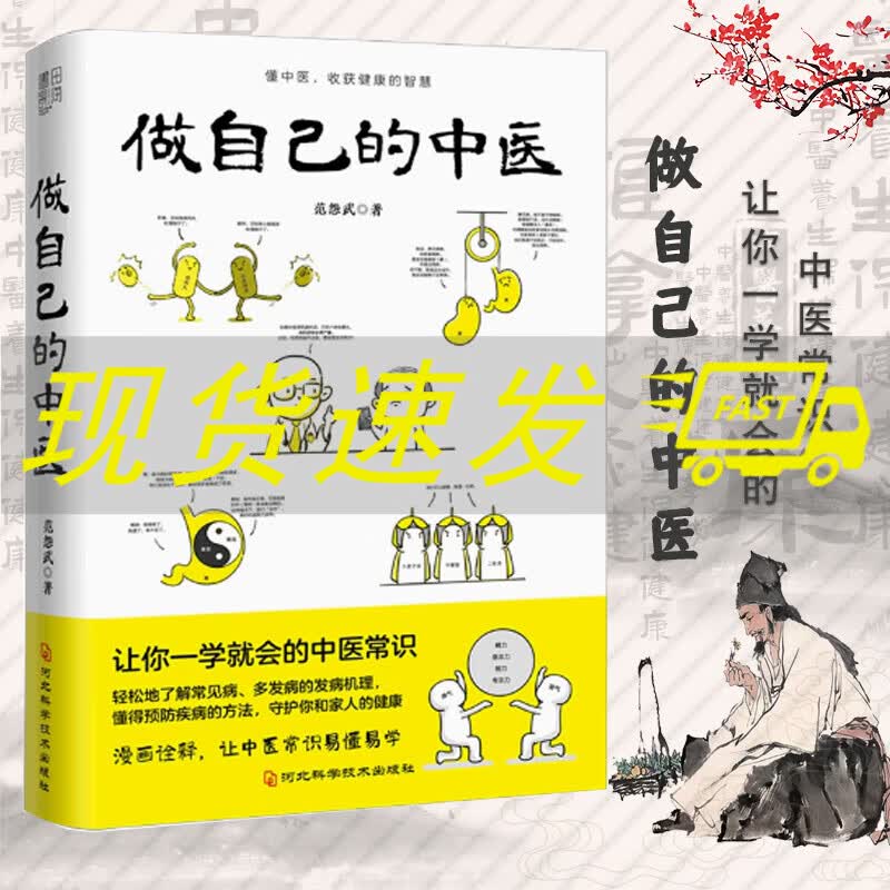 【X】做自己的中医 范怨武 原来健康可以这么简单 让你一学就会的中医常识 懂中医收获健康的智慧中医养生看的见保健