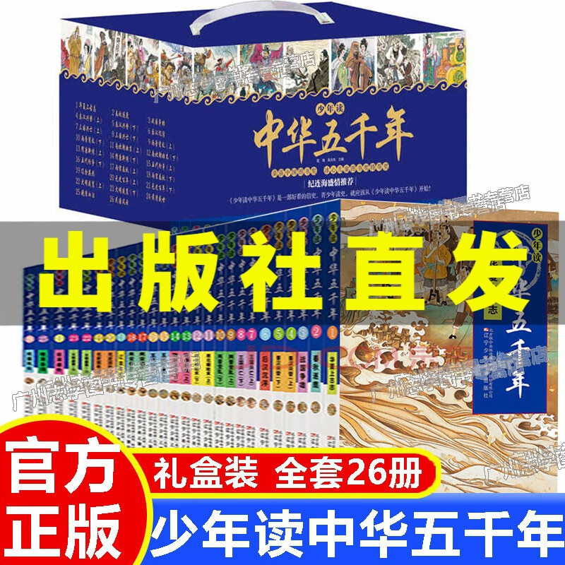 少年读中华五千年全套26册漫画小学生写给儿童的上下五千年中国历史故事一二三年级课外阅读书籍少年读史记话说中国