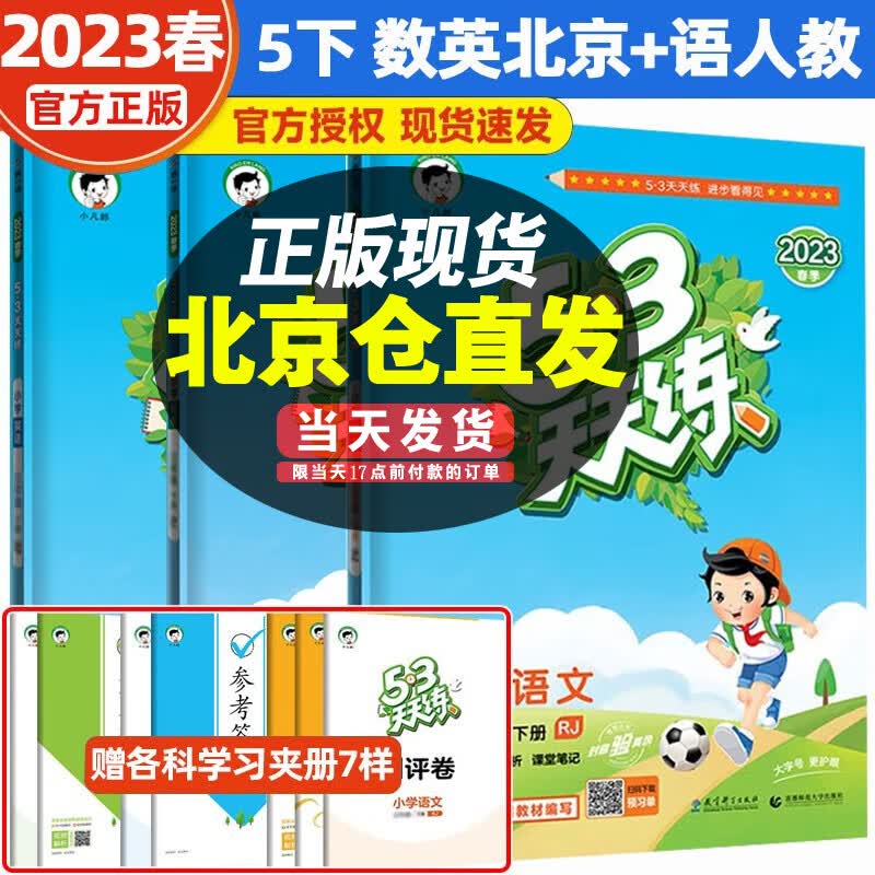 【北京专版】2023春新版53天天练五年级下册语文数学英语5.3五三天天练五年级下同步练习册语文部编人教版数学英语北京课改版