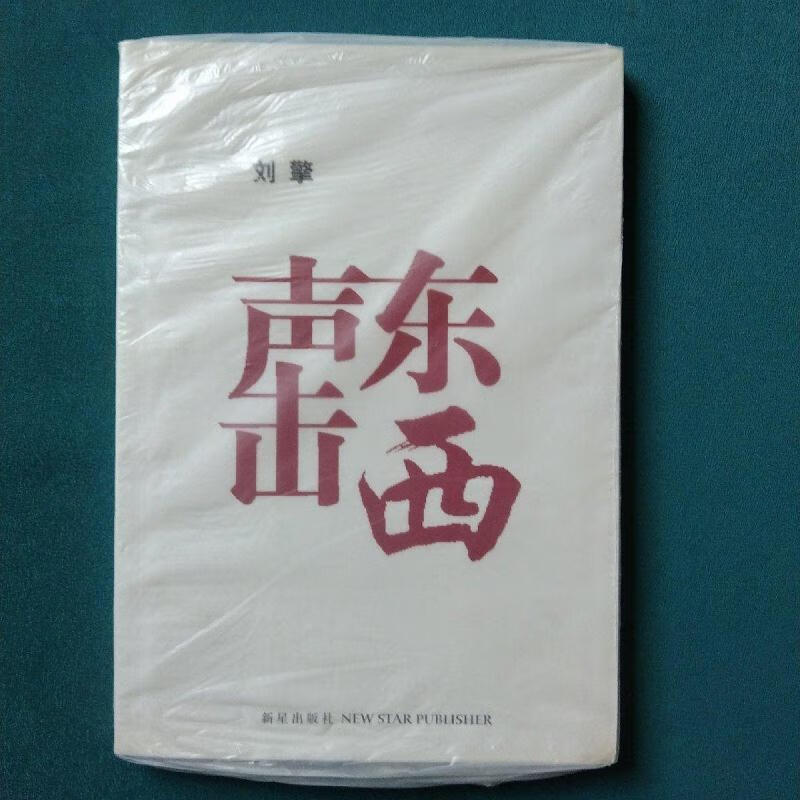 声东击西刘擎新星出版社