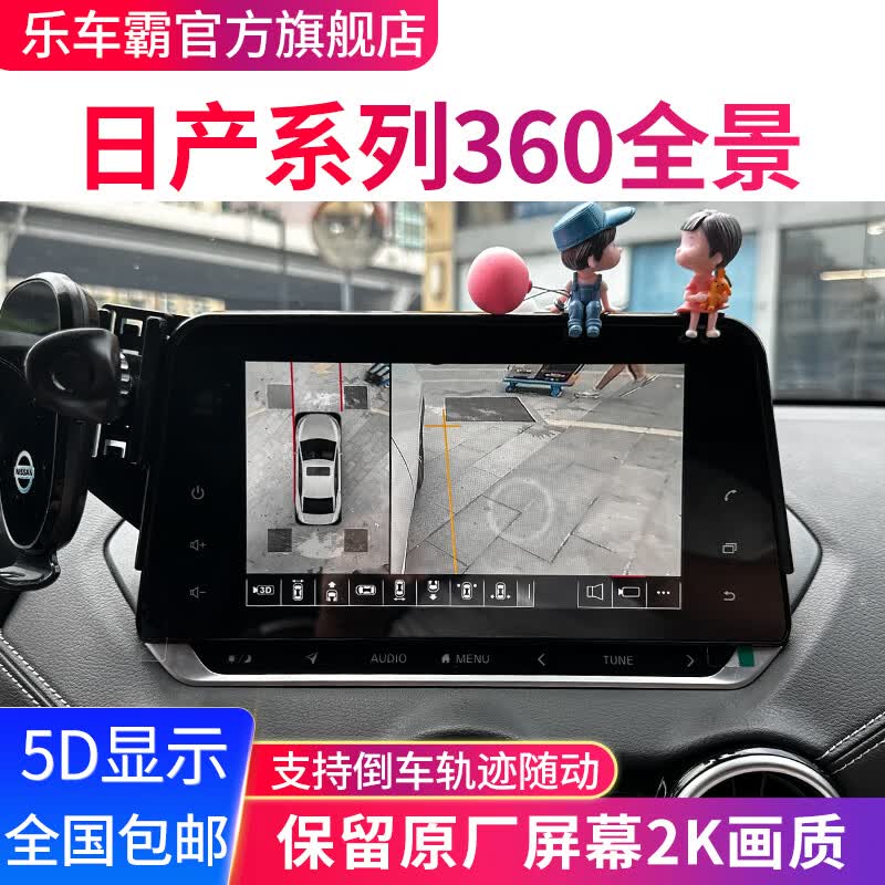 乐车霸适用日产天籁轩逸骐达逍客途达途乐360度全景影像系统行车记录仪 10-21款天籁 5D高清360全景怎么看?
