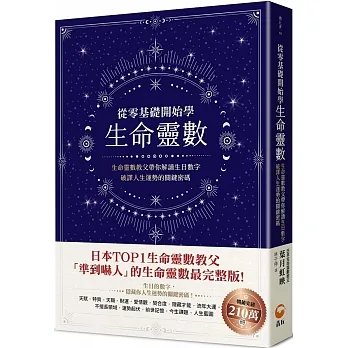 !葉月虹映《從零基礎開始學生命靈數》青丘