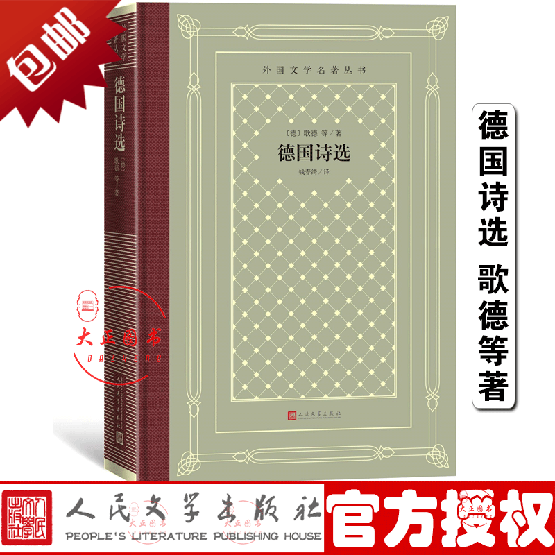德国诗选（网格本）外国文学名著丛书 约翰沃尔夫冈歌德著 钱春绮译 外国古典文艺理论丛书 人民文学出版