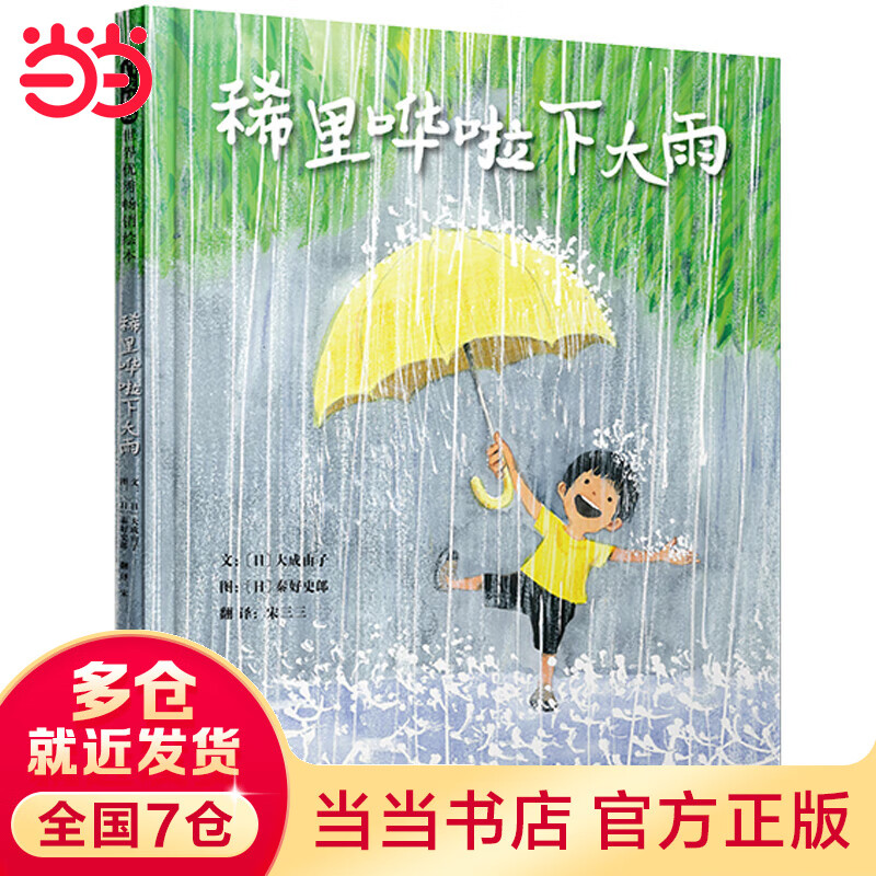 稀里哗啦下大雨——超人气绘本作家秦好史郎