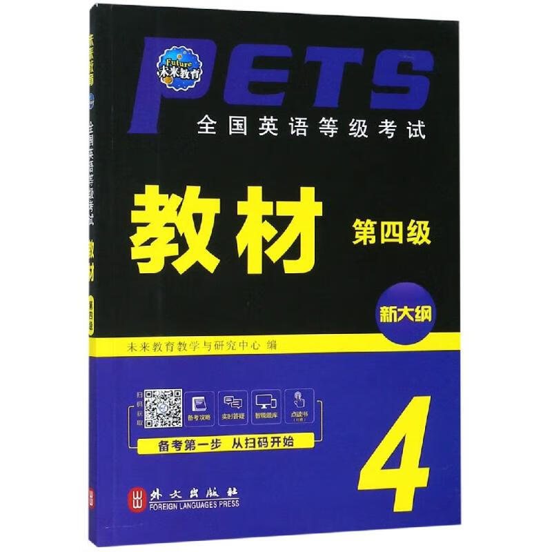 全国英语等级考试教材(第四级)(全新版)