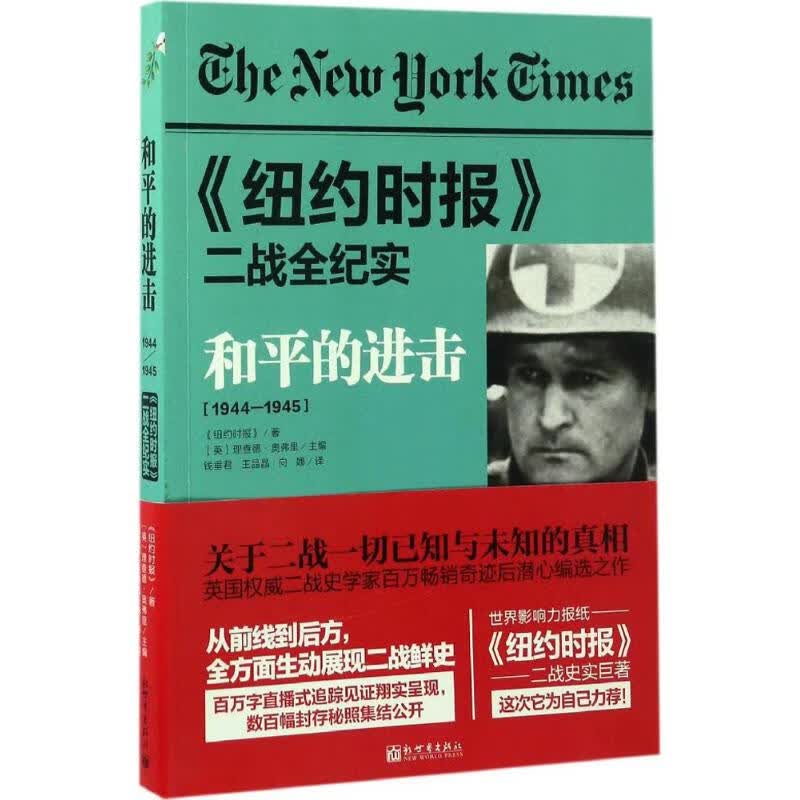 和平的进击 美国《纽约时报》 ；(英)理查德·奥弗里(Richard Overy) 主编；钱垂君,王晶晶,向娜 译 书籍