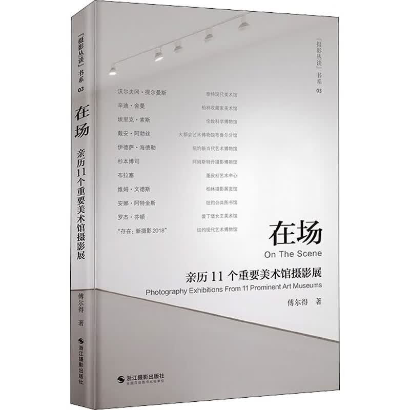 在场 亲历11个重要美术馆摄影展 傅尔得 书籍