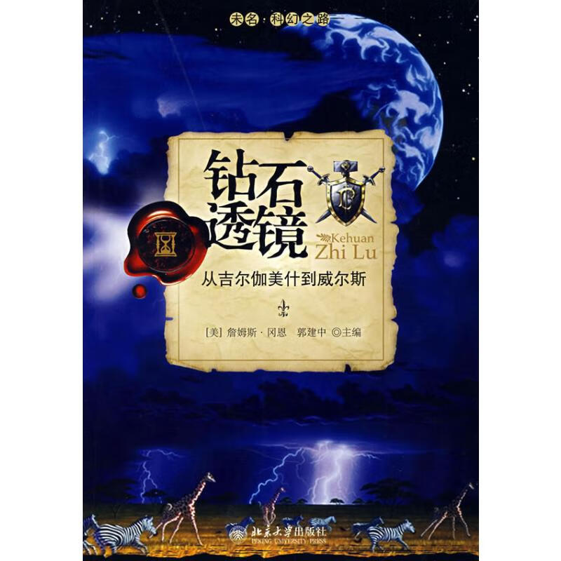 未名.科幻之路/钻石透镜：从吉尔伽美什到威尔斯