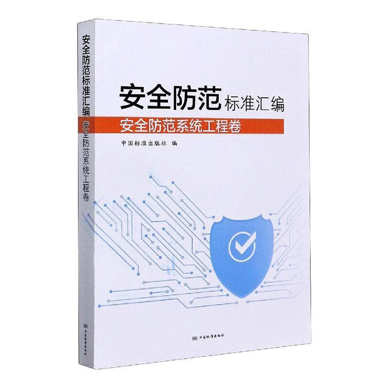 防范标准汇编(防范系统工程卷)中国标准出版社中国标准出版社9787506696944 工业技术书籍怎么看?