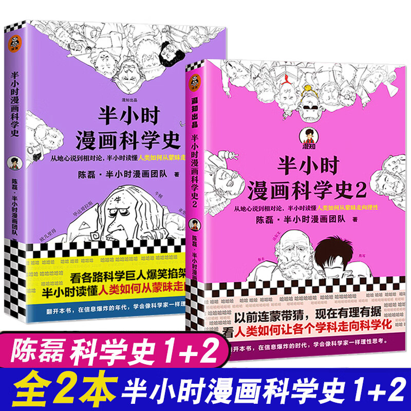 全2本 半小时漫画科学史+科学史2 读客熊猫君陈磊二混子混知混子曰 半小时漫画科学史全套